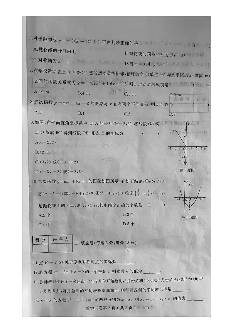 黑龙江省七台河市逸夫中学2023-2024学年九年级上学期期中考试数学试卷02