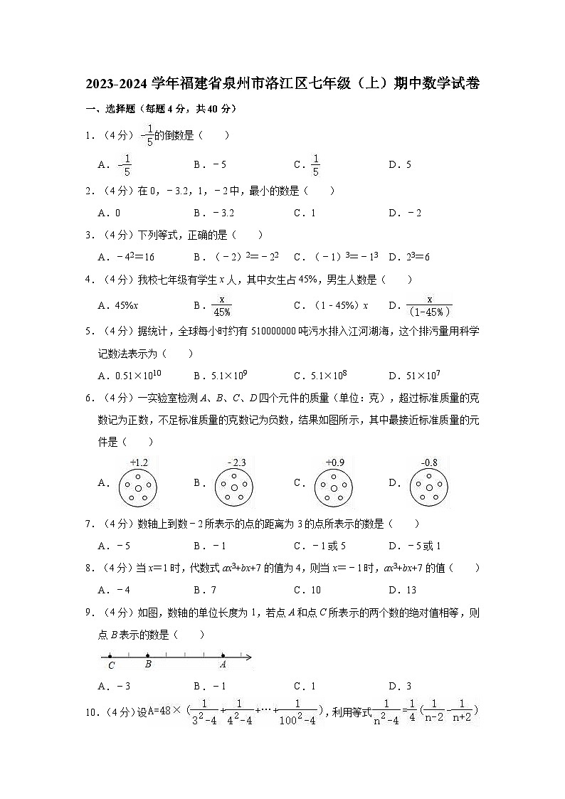 福建省泉州市洛江区2023-2024学年七年级上学期期中数学试卷第1页