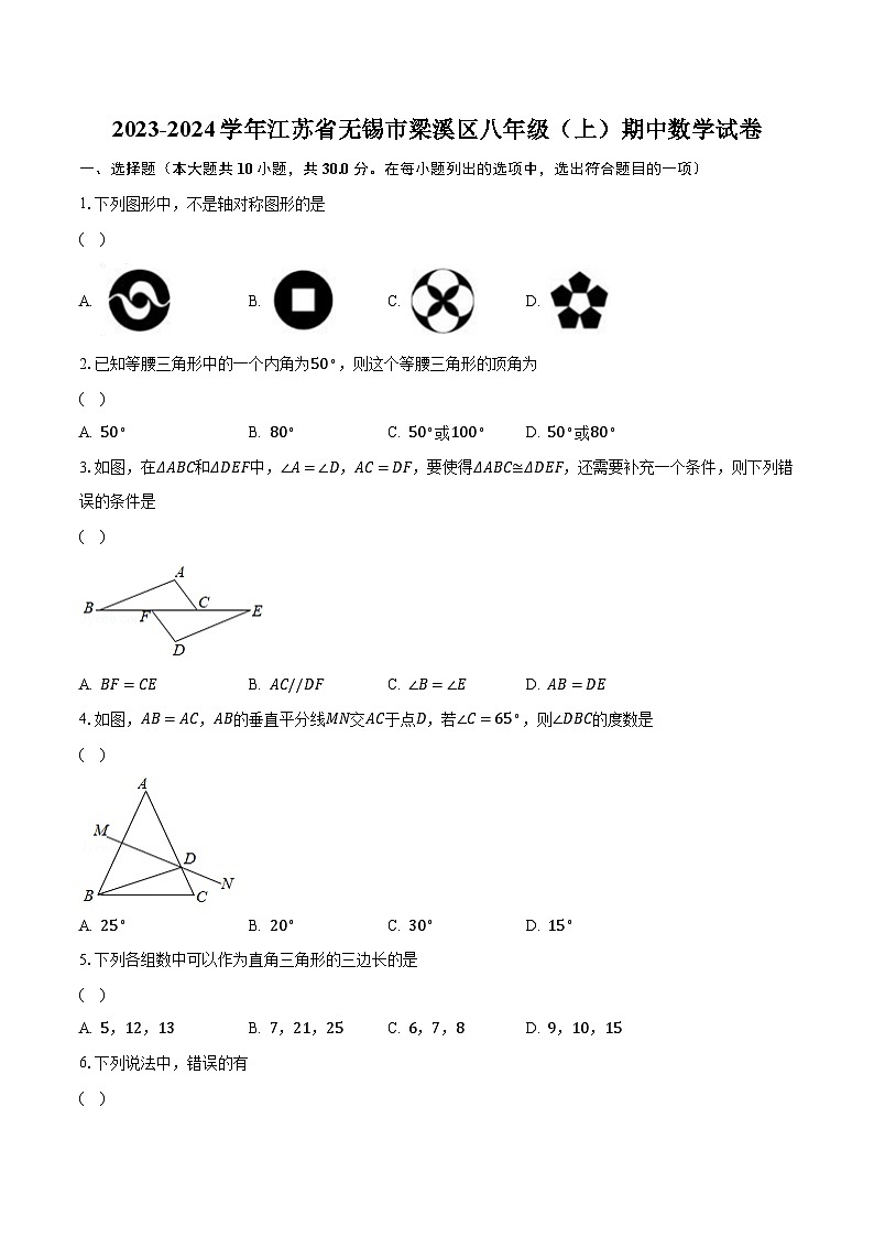 江苏省无锡市梁溪区2023-2024学年八年级上学期 期中数学试卷01