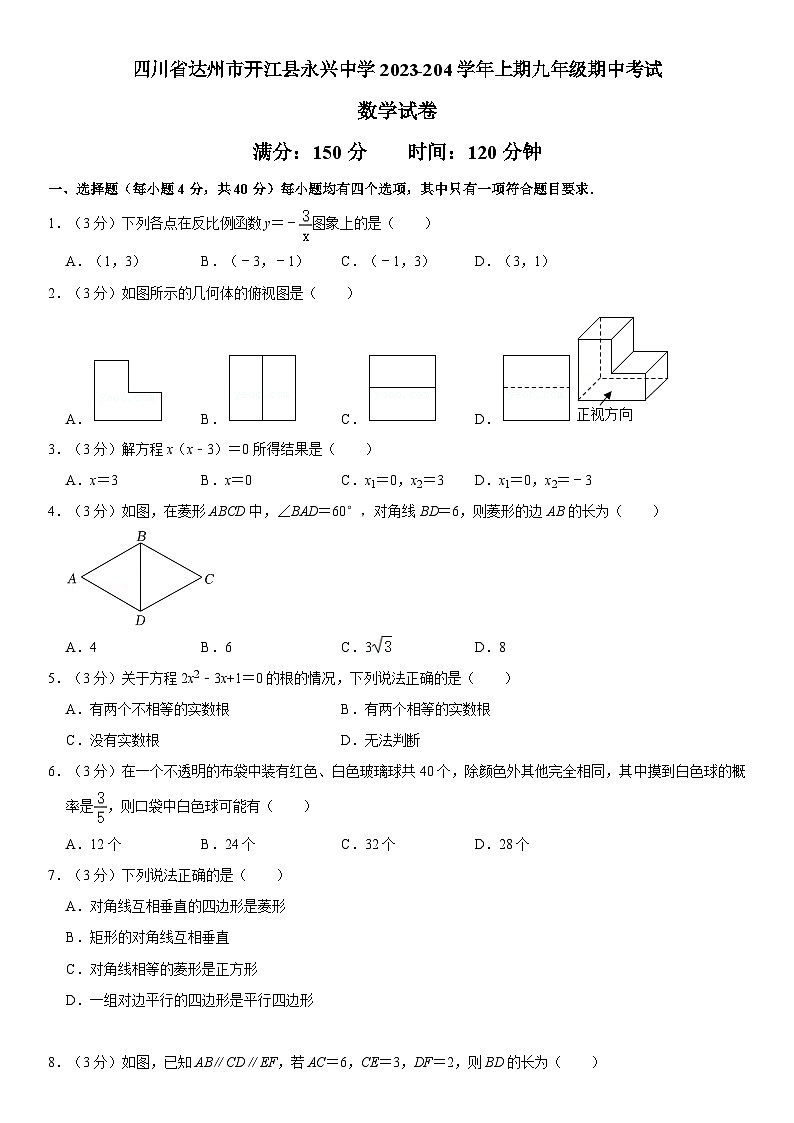 四川省达州市开江县永兴中学2023-2024学年九年级上学期期中考试数学试卷01