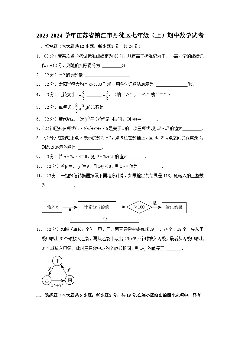 江苏省镇江市丹徒区2023-2024学年七年级上学期期中数学试卷01