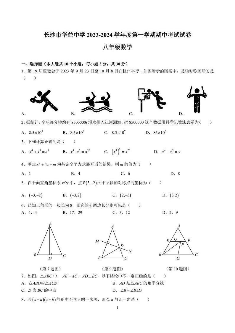长沙市华益中学 2023-2024 学年度第一学期八年级期中考试数学试卷第1页