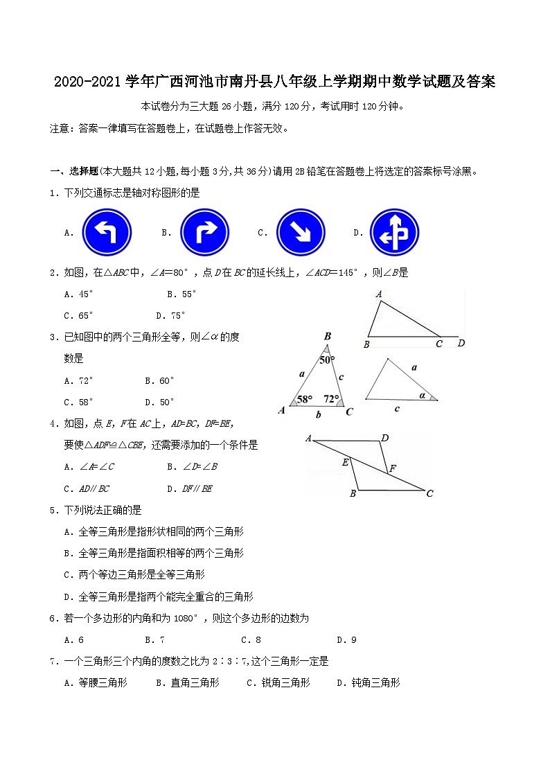 2020-2021学年广西河池市南丹县八年级上学期期中数学试题及答案01