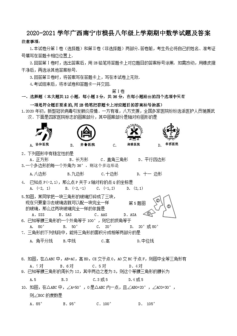2020-2021学年广西南宁市横县八年级上学期期中数学试题及答案01