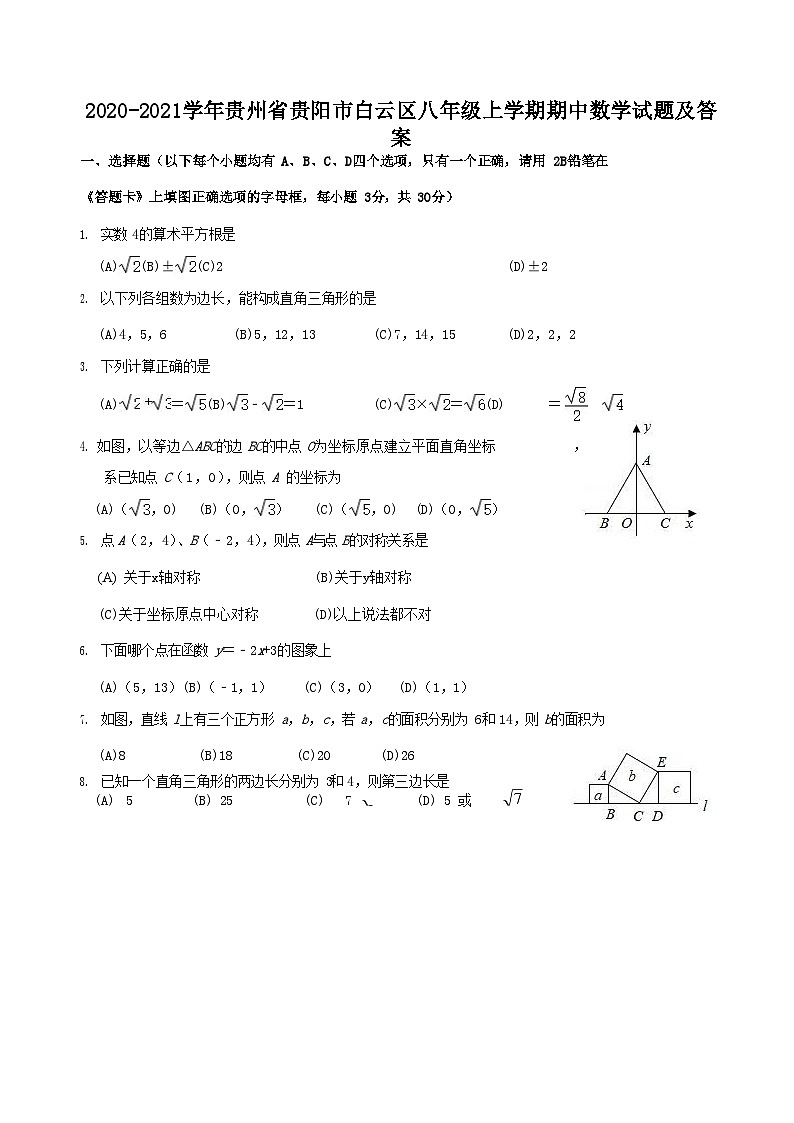 2020-2021学年贵州省贵阳市白云区八年级上学期期中数学试题及答案01