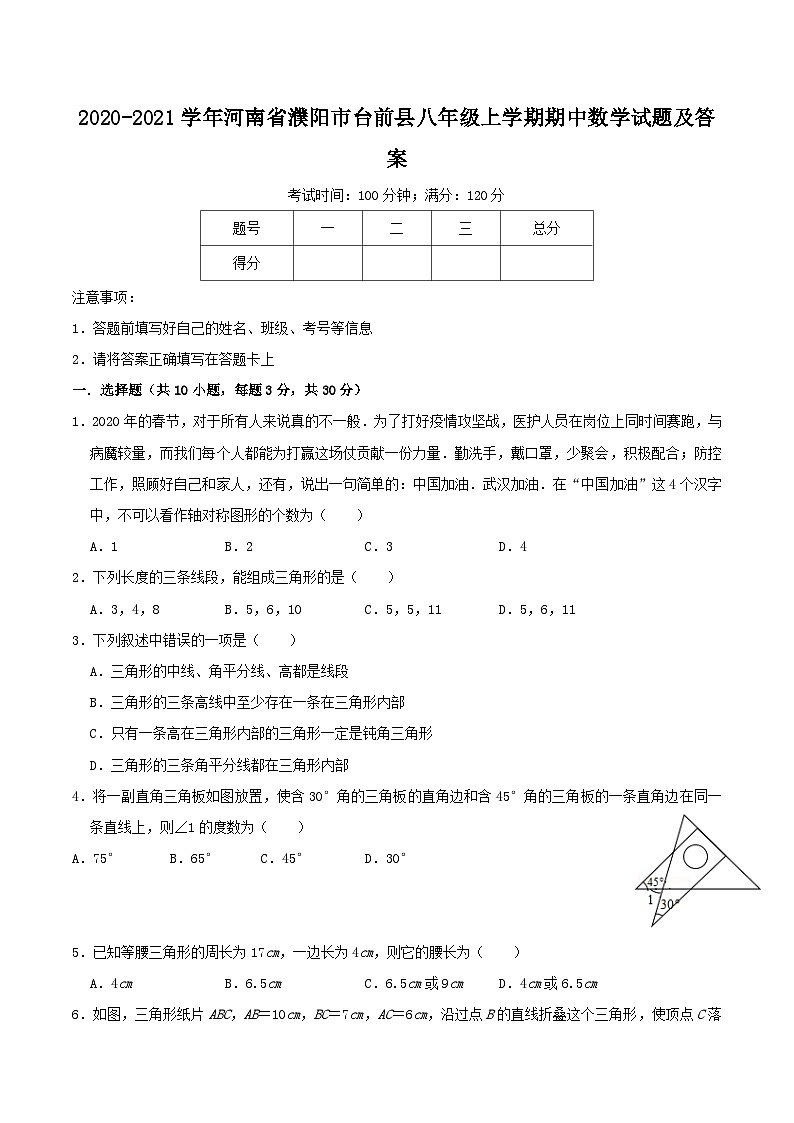 2020-2021学年河南省濮阳市台前县八年级上学期期中数学试题及答案01