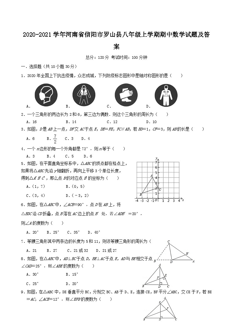 2020-2021学年河南省信阳市罗山县八年级上学期期中数学试题及答案01
