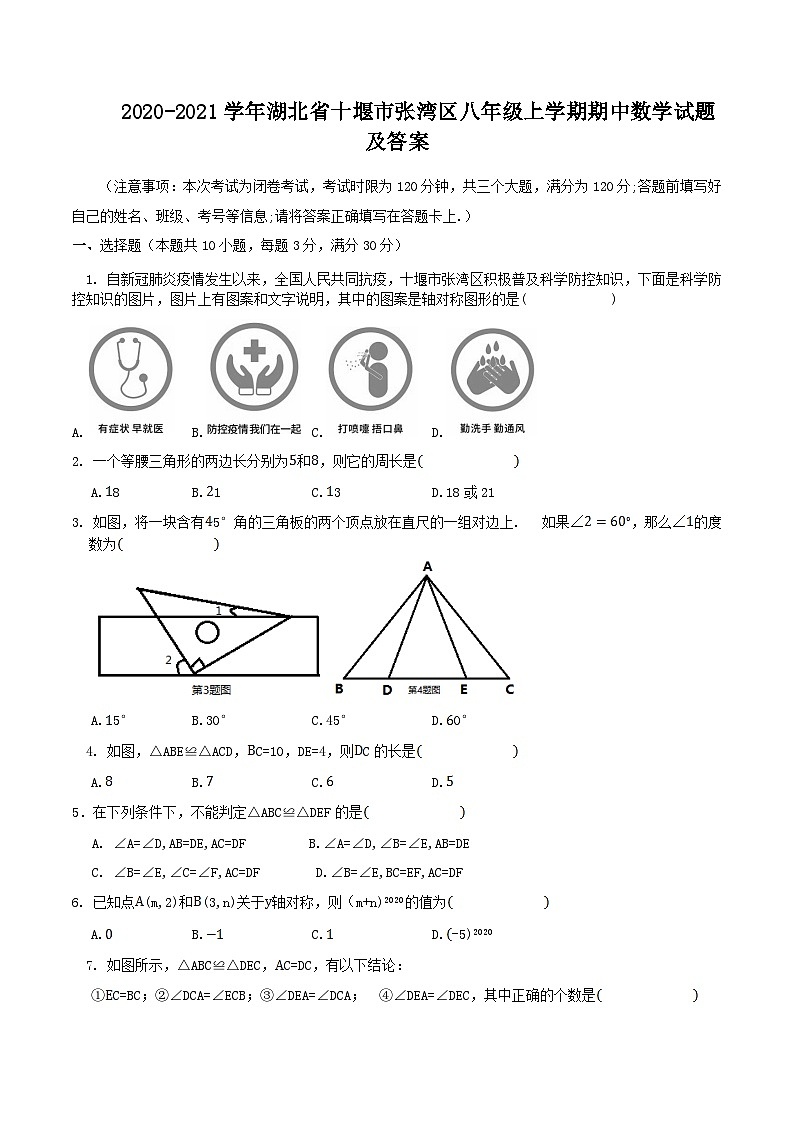 2020-2021学年湖北省十堰市张湾区八年级上学期期中数学试题及答案第1页