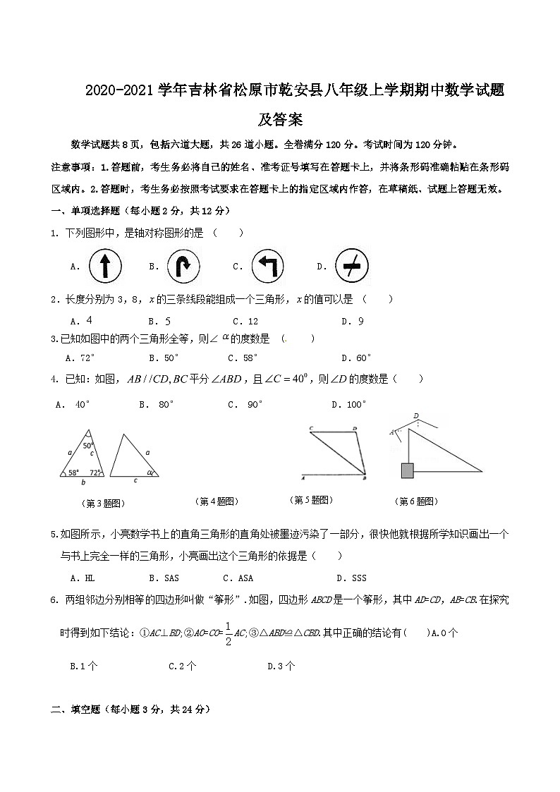 2020-2021学年吉林省松原市乾安县八年级上学期期中数学试题及答案01
