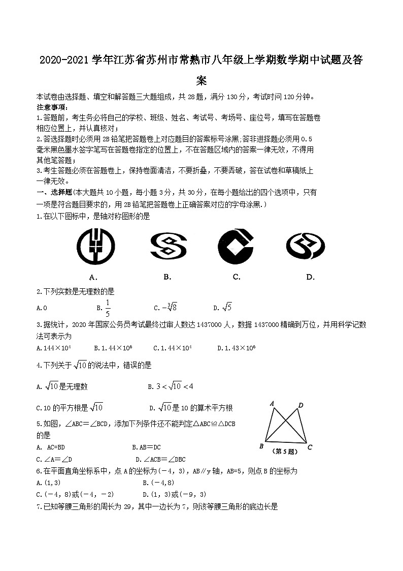 2020-2021学年江苏省苏州市常熟市八年级上学期数学期中试题及答案01