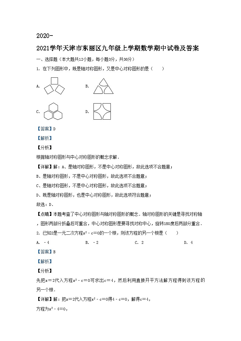 2020-2021学年天津市东丽区九年级上学期数学期中试卷及答案第1页