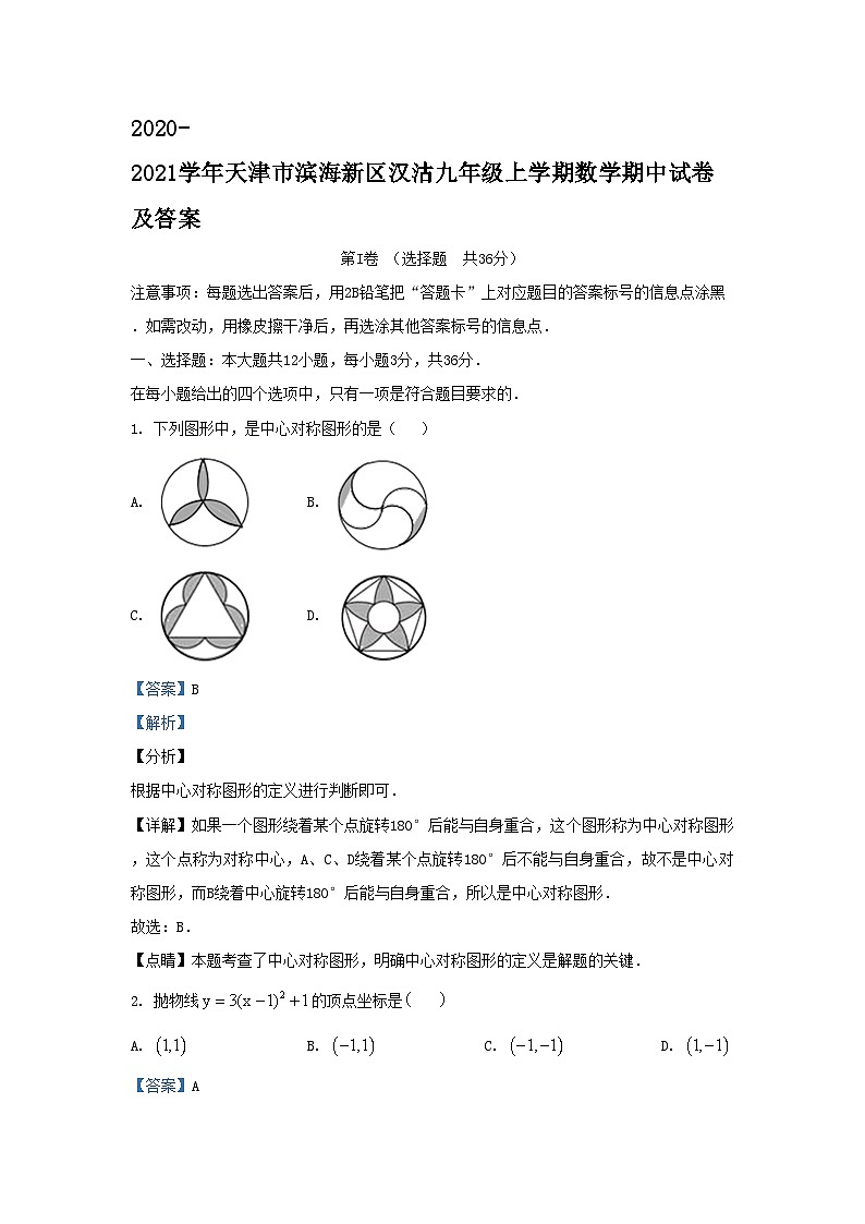 2020-2021学年天津市滨海新区汉沽九年级上学期数学期中试卷及答案01