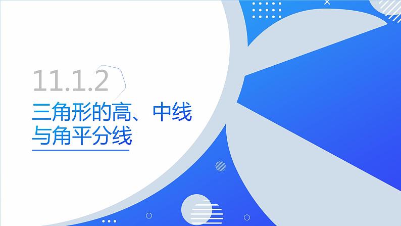 11.1.2 三角形的高、中线与角平分线（同步课件）-人教版初中数学八年级上册01