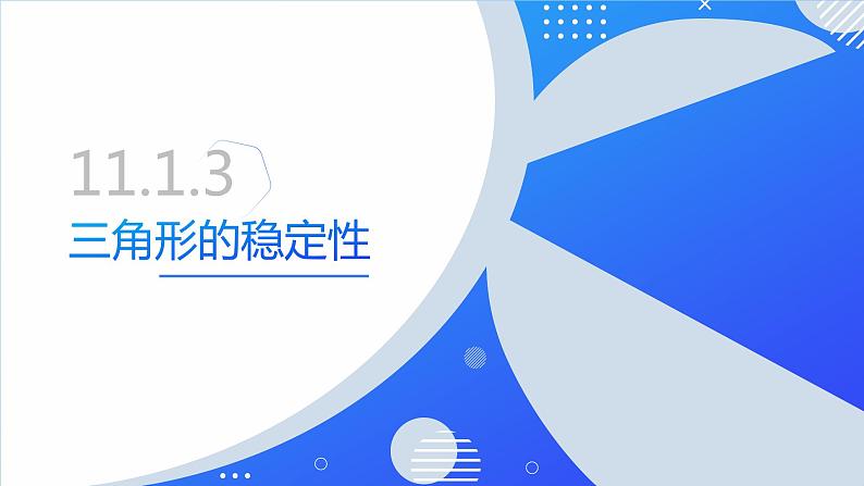 11.1.3 三角形的稳定性（同步课件）-人教版初中数学八年级上册01