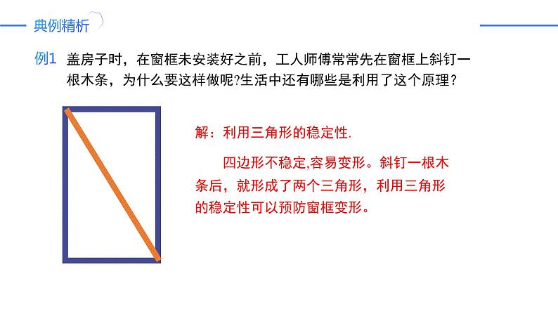 11.1.3 三角形的稳定性（同步课件）-人教版初中数学八年级上册07