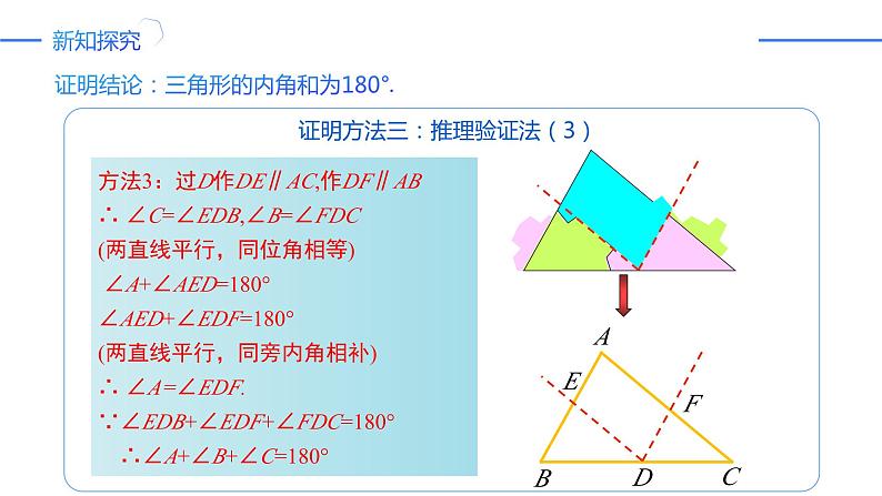 11.2.1.1 三角形的内角和（同步课件）-人教版初中数学八年级上册第6页