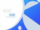 11.3.1 多边形（同步课件）-人教版初中数学八年级上册