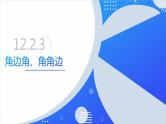 12.2.3三角形全等的判定——角边角、角角边（同步课件）-人教版初中数学八年级上册