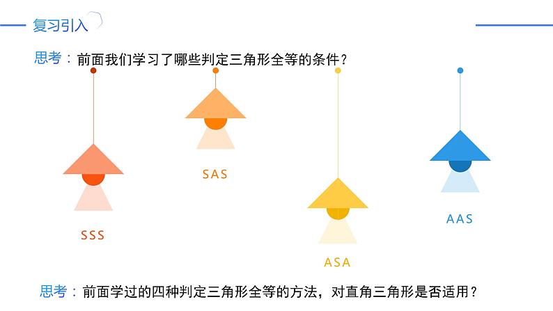 12.2.4三角形全等的判定——斜边直角边（同步课件）-人教版初中数学八年级上册第2页