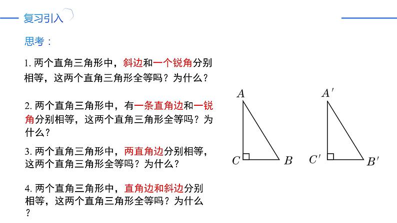 12.2.4三角形全等的判定——斜边直角边（同步课件）-人教版初中数学八年级上册第3页