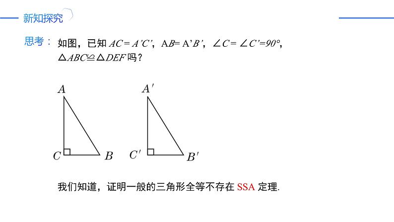 12.2.4三角形全等的判定——斜边直角边（同步课件）-人教版初中数学八年级上册第4页