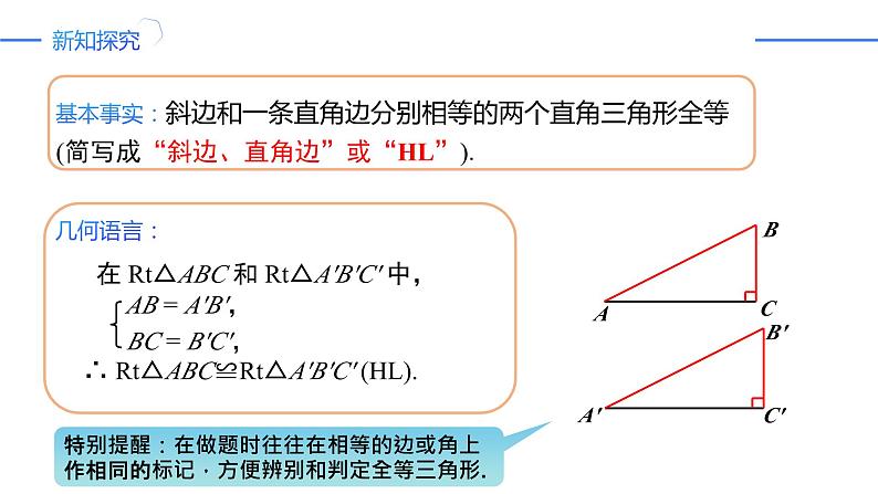 12.2.4三角形全等的判定——斜边直角边（同步课件）-人教版初中数学八年级上册第6页