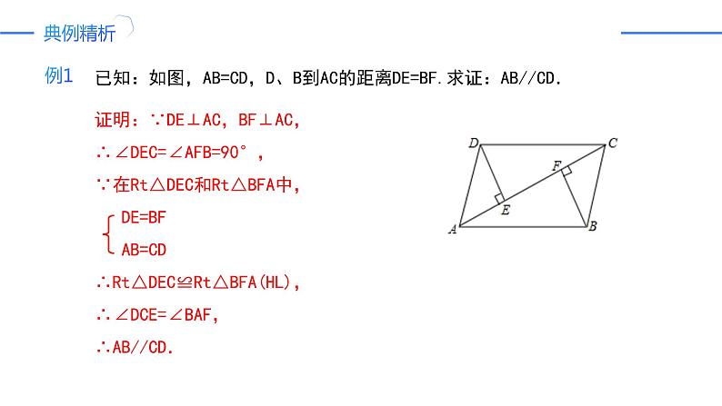 12.2.4三角形全等的判定——斜边直角边（同步课件）-人教版初中数学八年级上册第8页