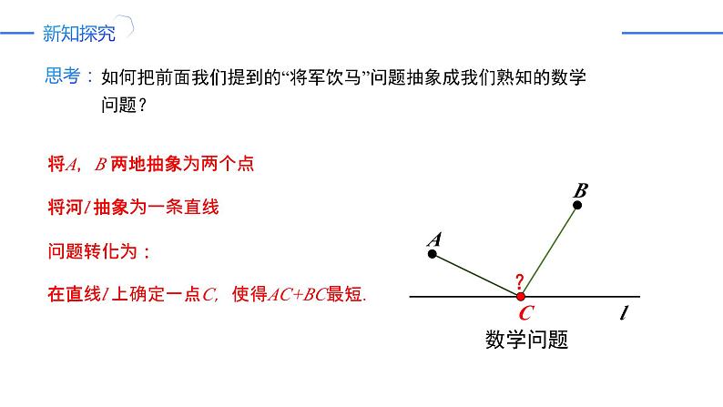 13.4 课题学习-最短路径问题（同步课件）-人教版初中数学八年级上册第4页