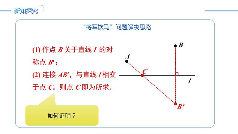 13.4 课题学习-最短路径问题（同步课件）-人教版初中数学八年级上册第7页