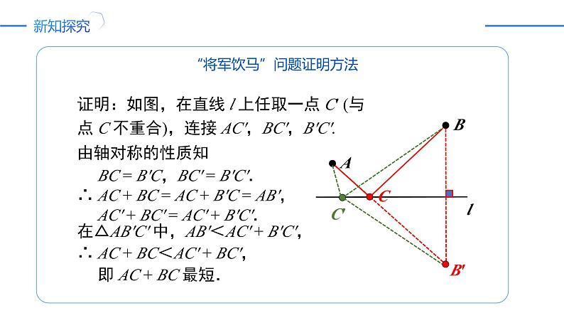 13.4 课题学习-最短路径问题（同步课件）-人教版初中数学八年级上册第8页