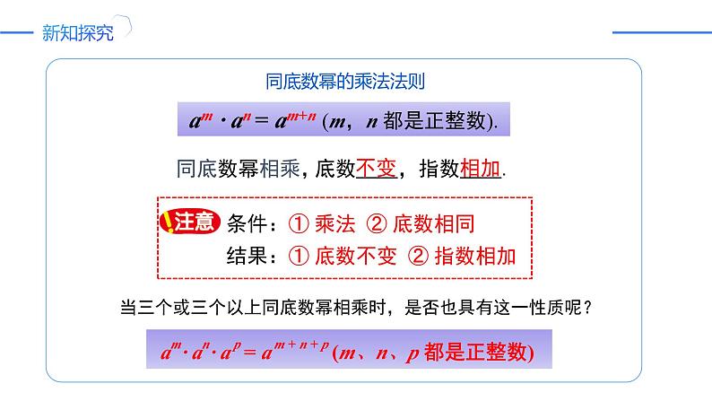 14.1.1 同底数幂的乘法（同步课件）-人教版初中数学八年级上册第8页