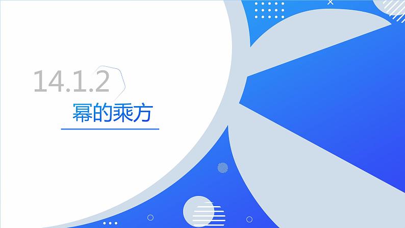 14.1.2 幂的乘方（同步课件）-人教版初中数学八年级上册01