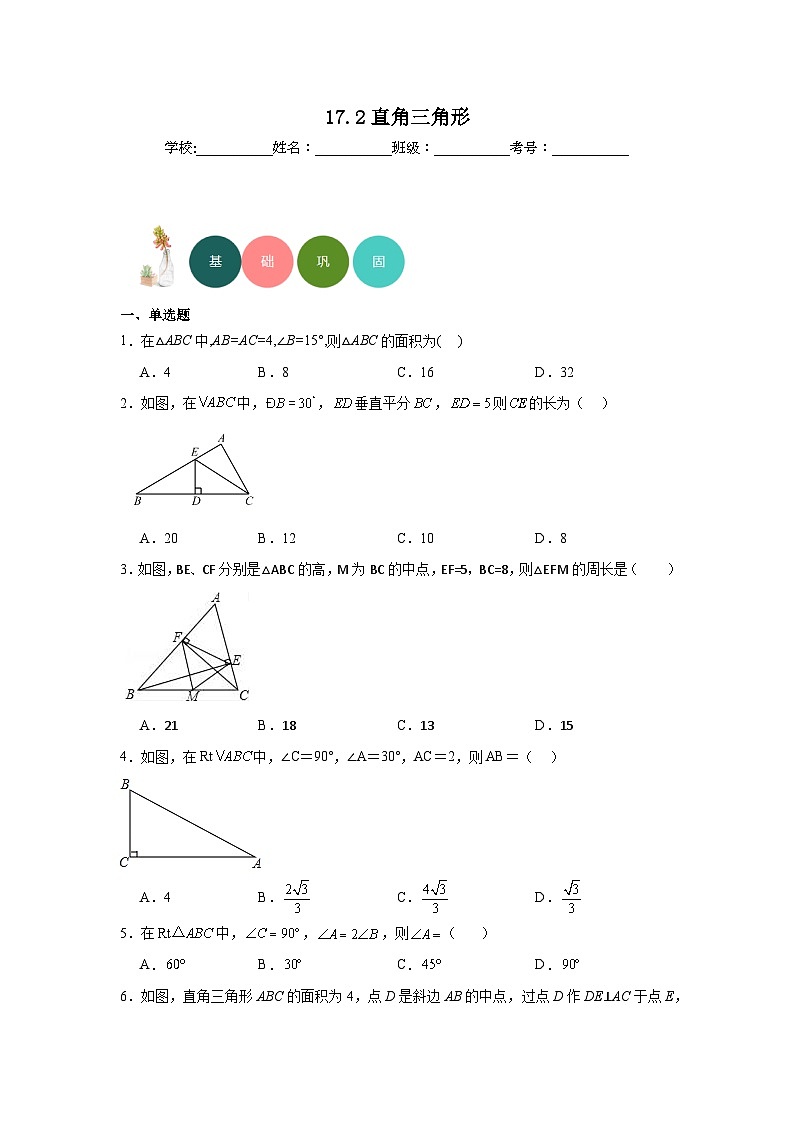 17.2直角三角形分层练习-冀教版数学八年级上册第1页