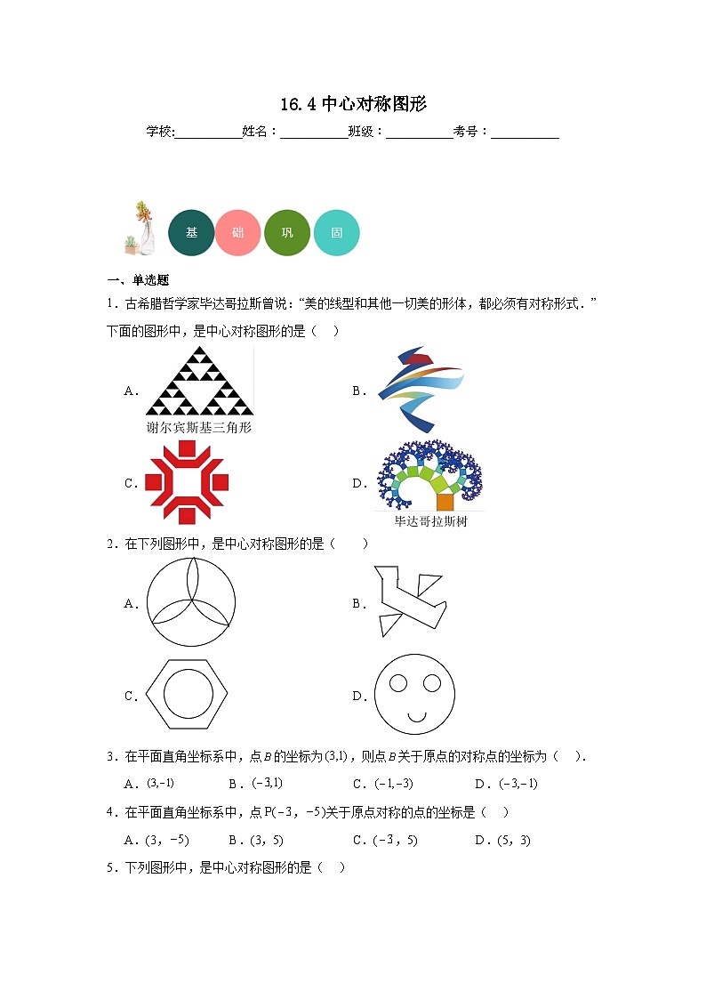 16.4中心对称图形分层练习-冀教版数学八年级上册第1页