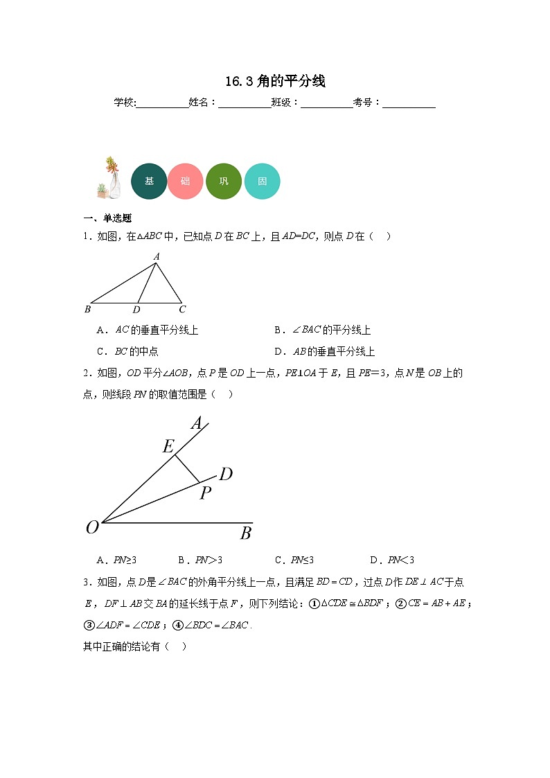 16.3角的平分线分层练习-冀教版数学八年级上册01
