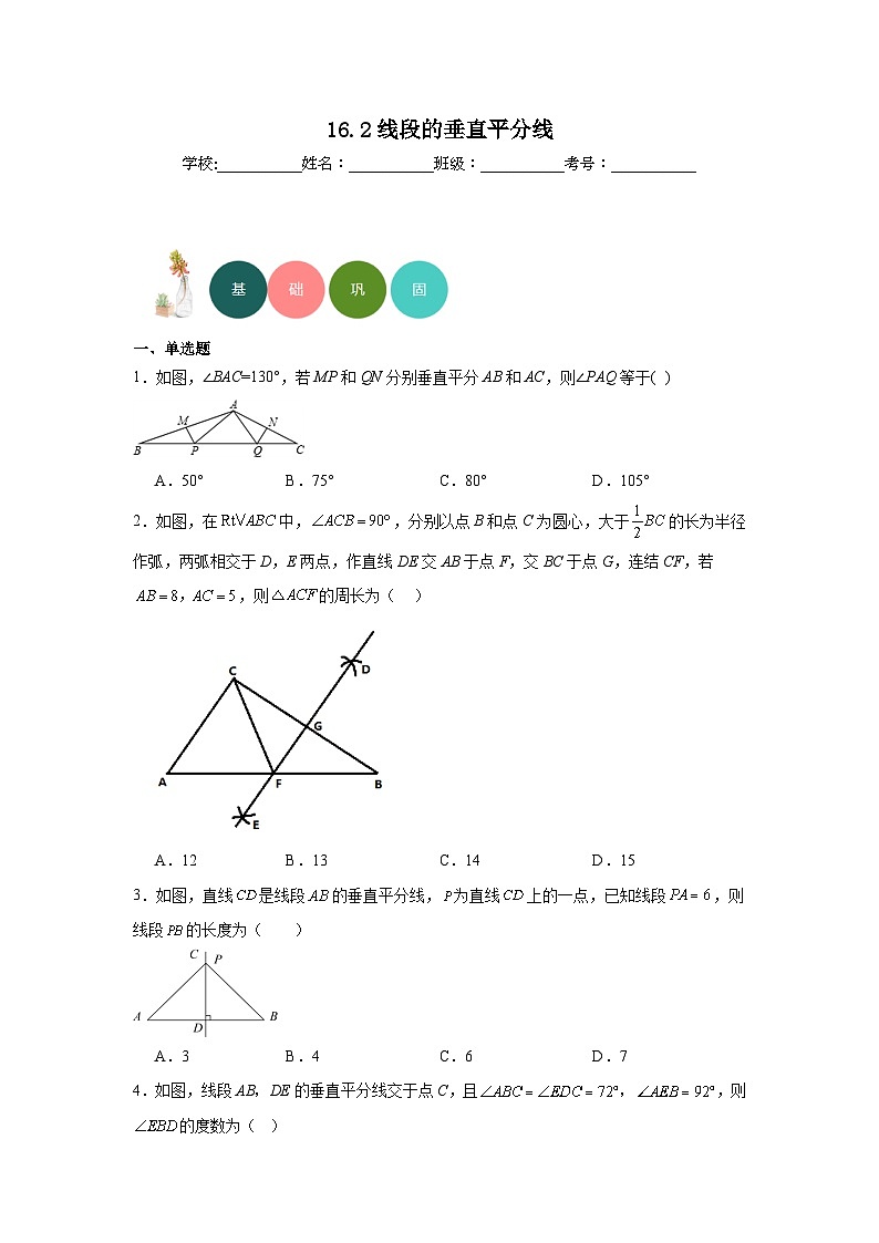 16.2线段的垂直平分线分层练习-冀教版数学八年级上册01