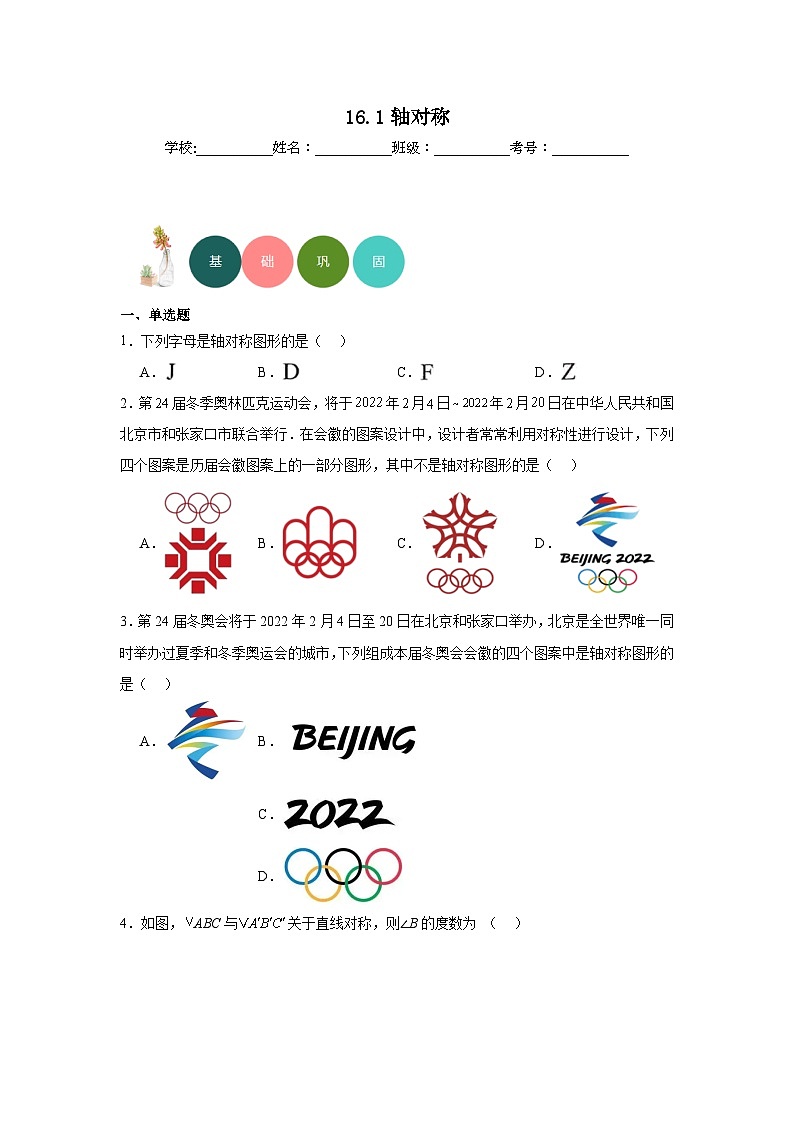 16.1轴对称分层练习-冀教版数学八年级上册01