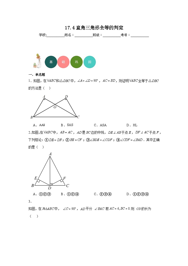 17.4直角三角形全等的判定分层练习-冀教版数学八年级上册01