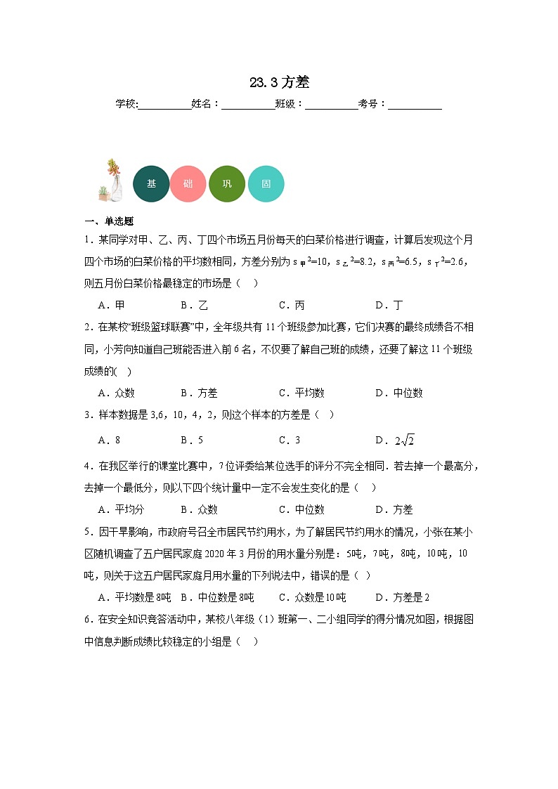 23.3方差分层练习-冀教版数学九年级上册01