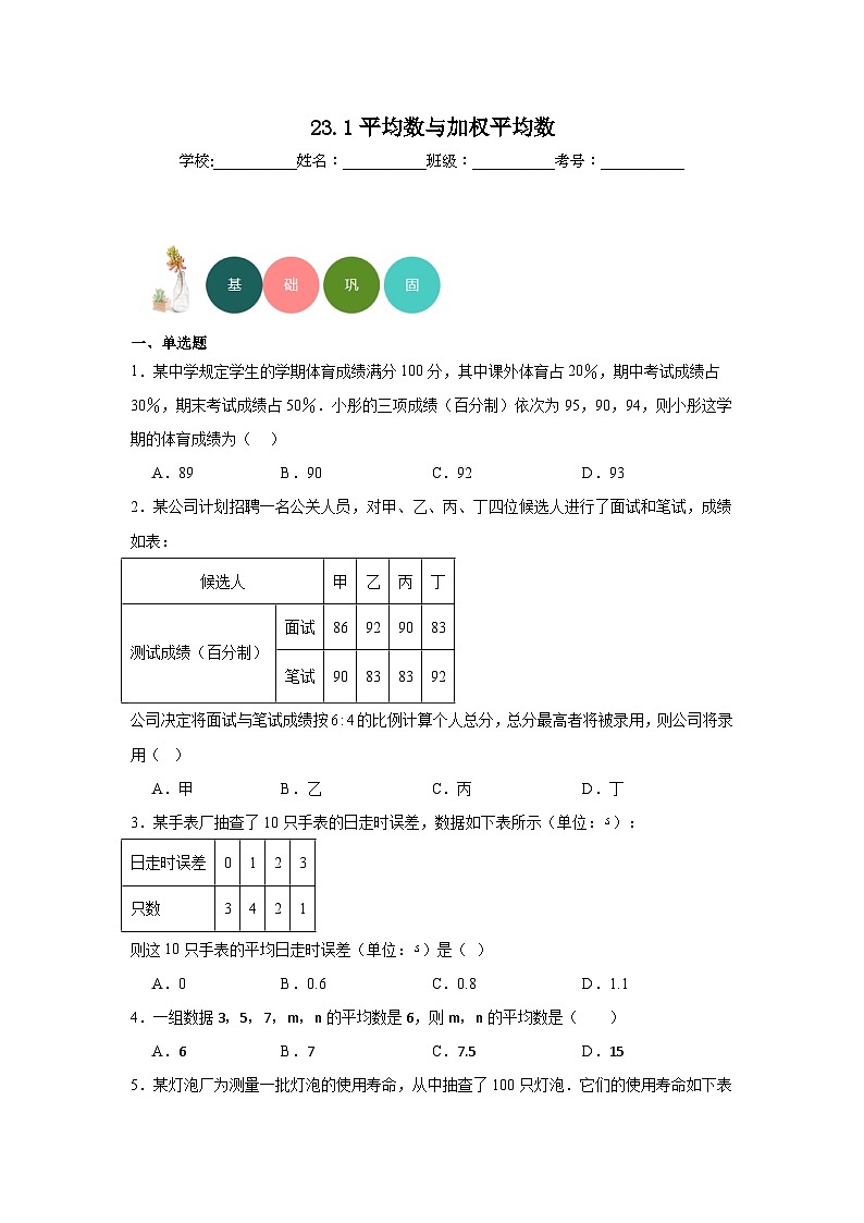 23.1平均数与加权平均数分层练习-冀教版数学九年级上册01