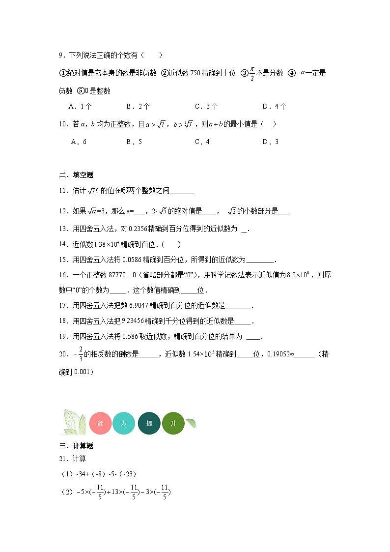 14.4近似数分层练习-冀教版数学八年级上册第2页