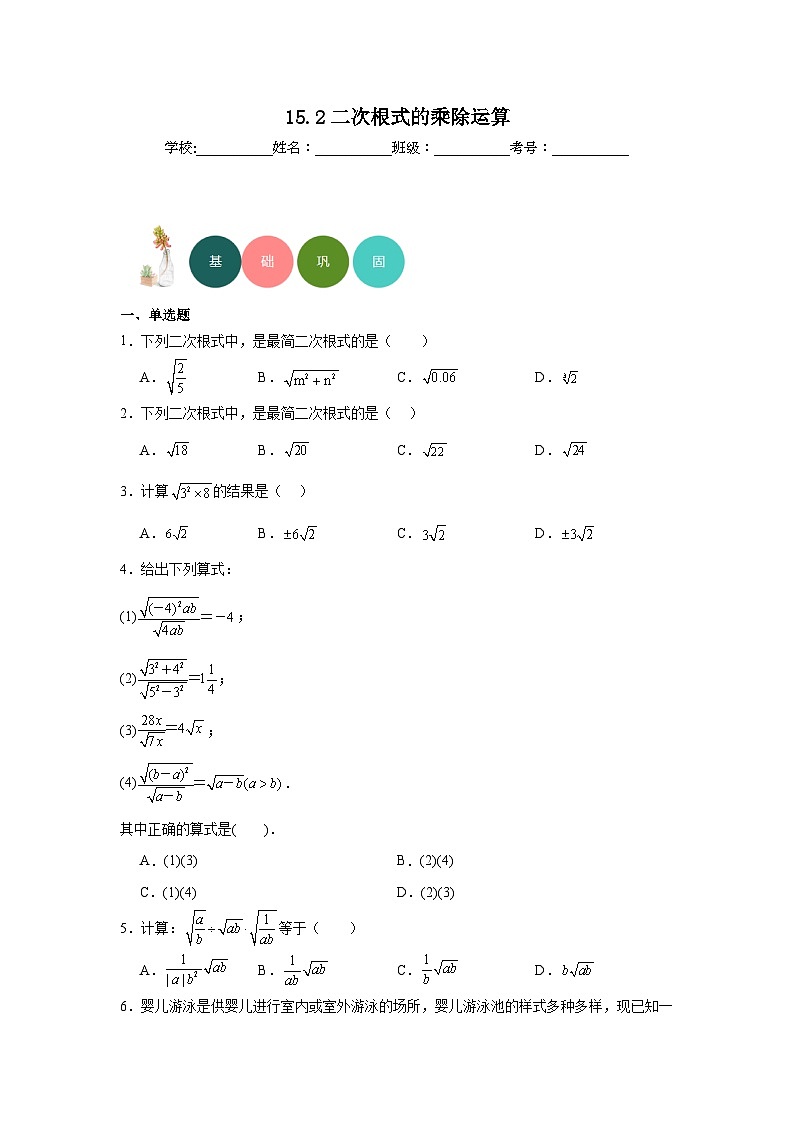 15.2二次根式的乘除运算分层练习-冀教版数学八年级上册第1页