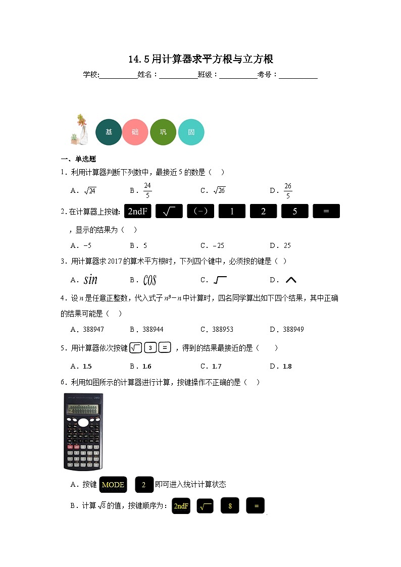 14.5用计算器求平方根与立方根分层练习-冀教版数学八年级上册01