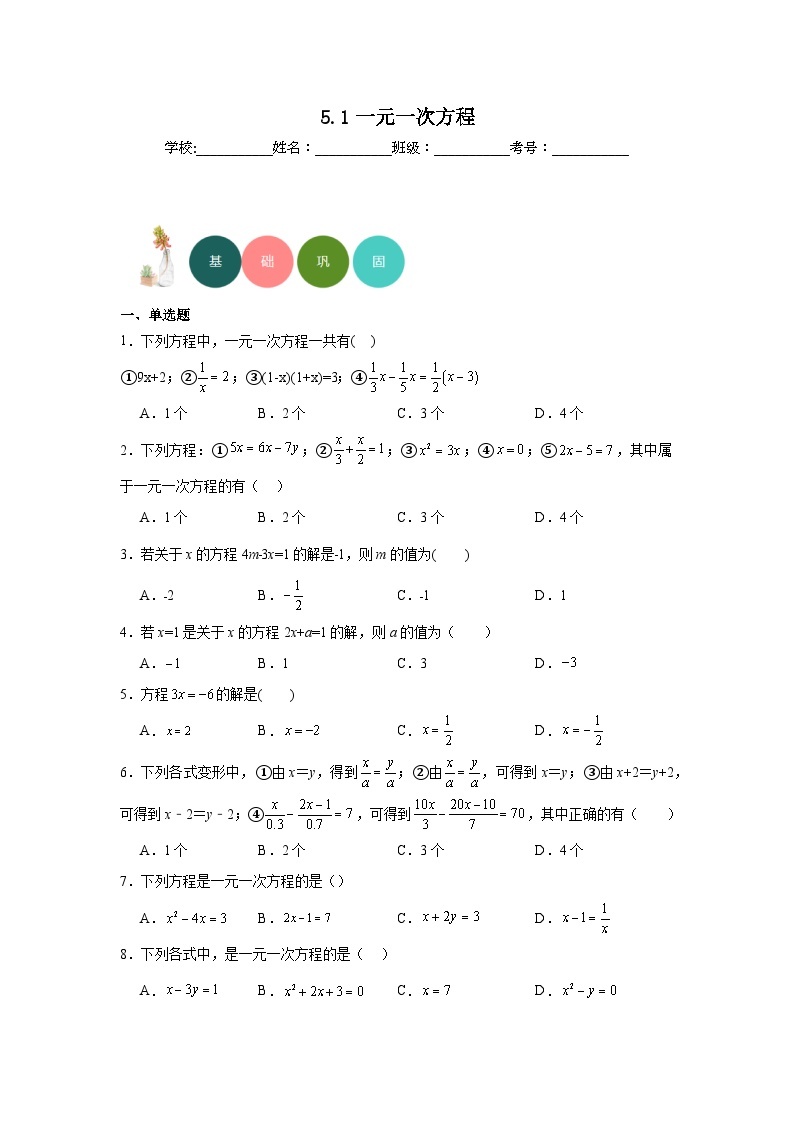 5.1一元一次方程分层练习-冀教版数学七年级上册01