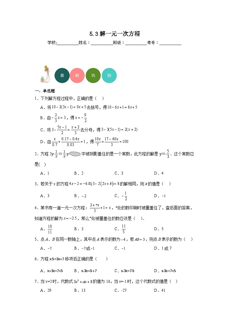 5.3解一元一次方程分层练习-冀教版数学七年级上册01