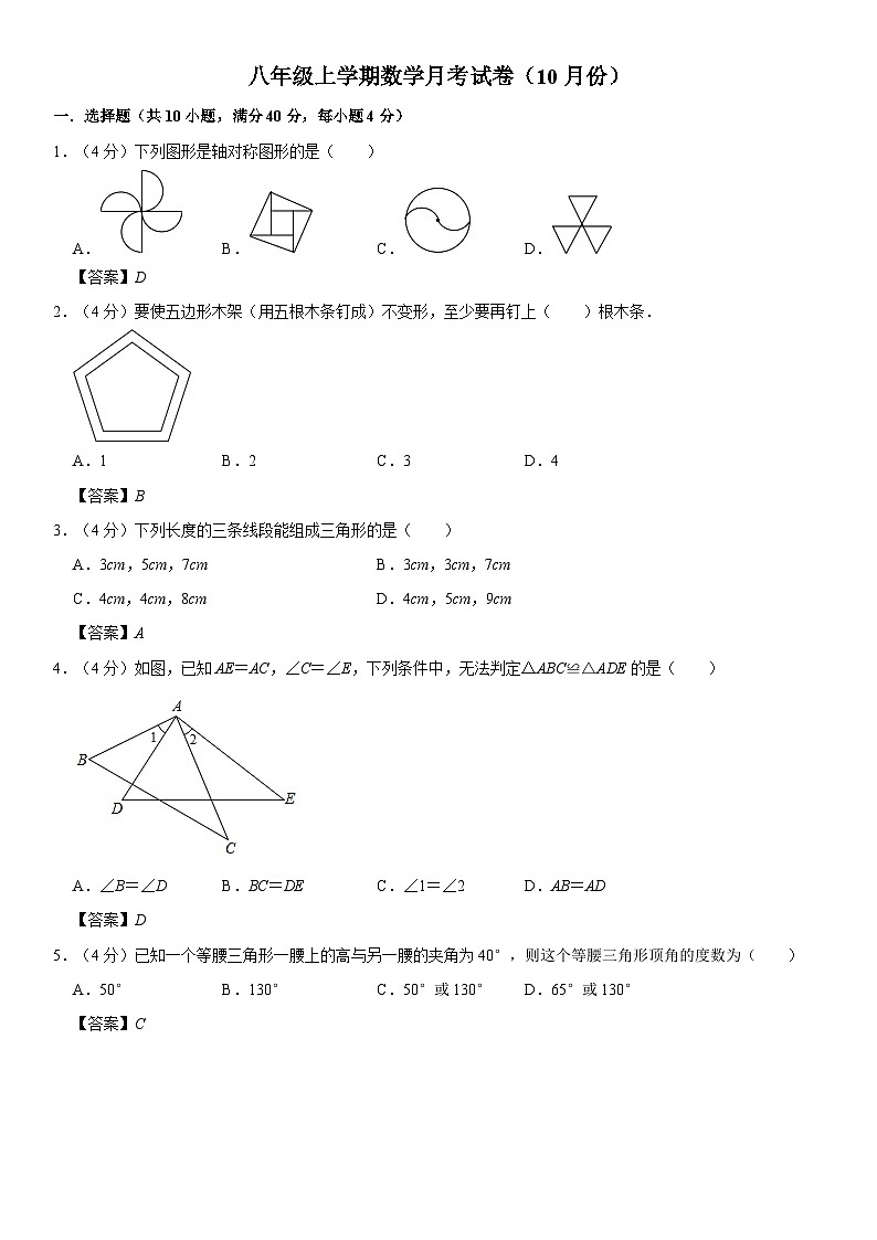 八年级上学期数学月考试卷（10月份）第1页
