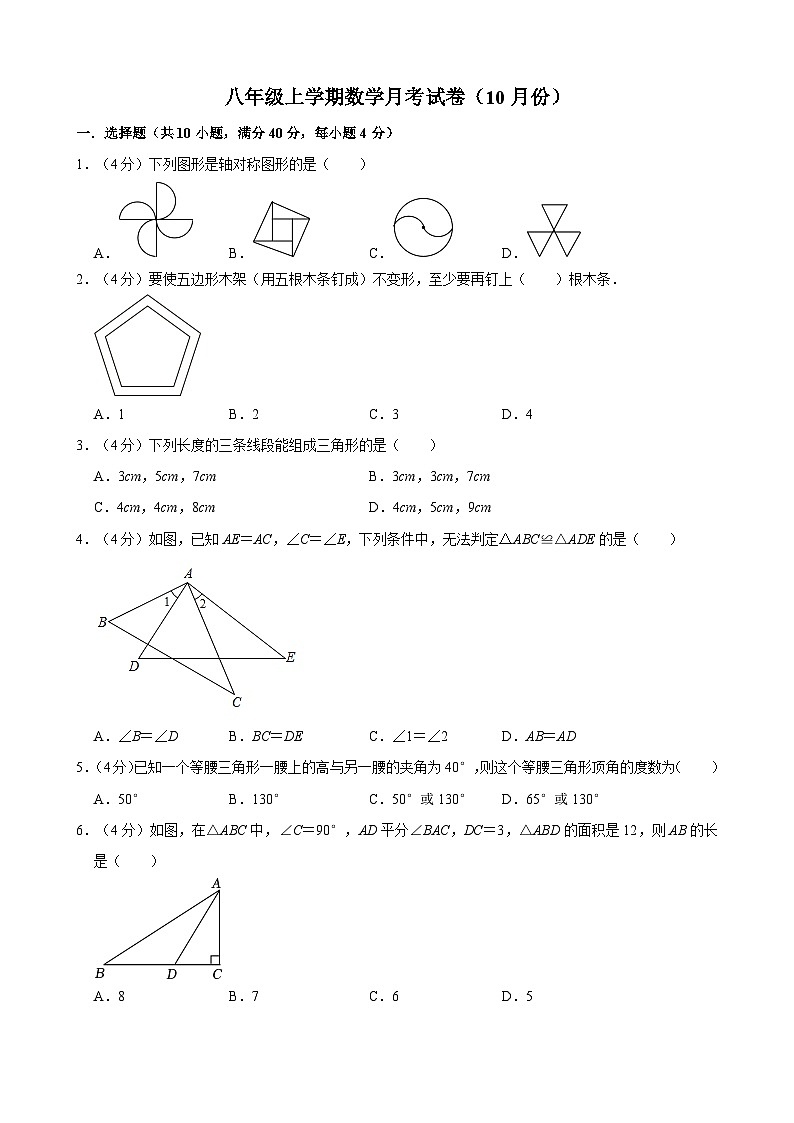 八年级上学期数学月考试卷（10月份）第1页