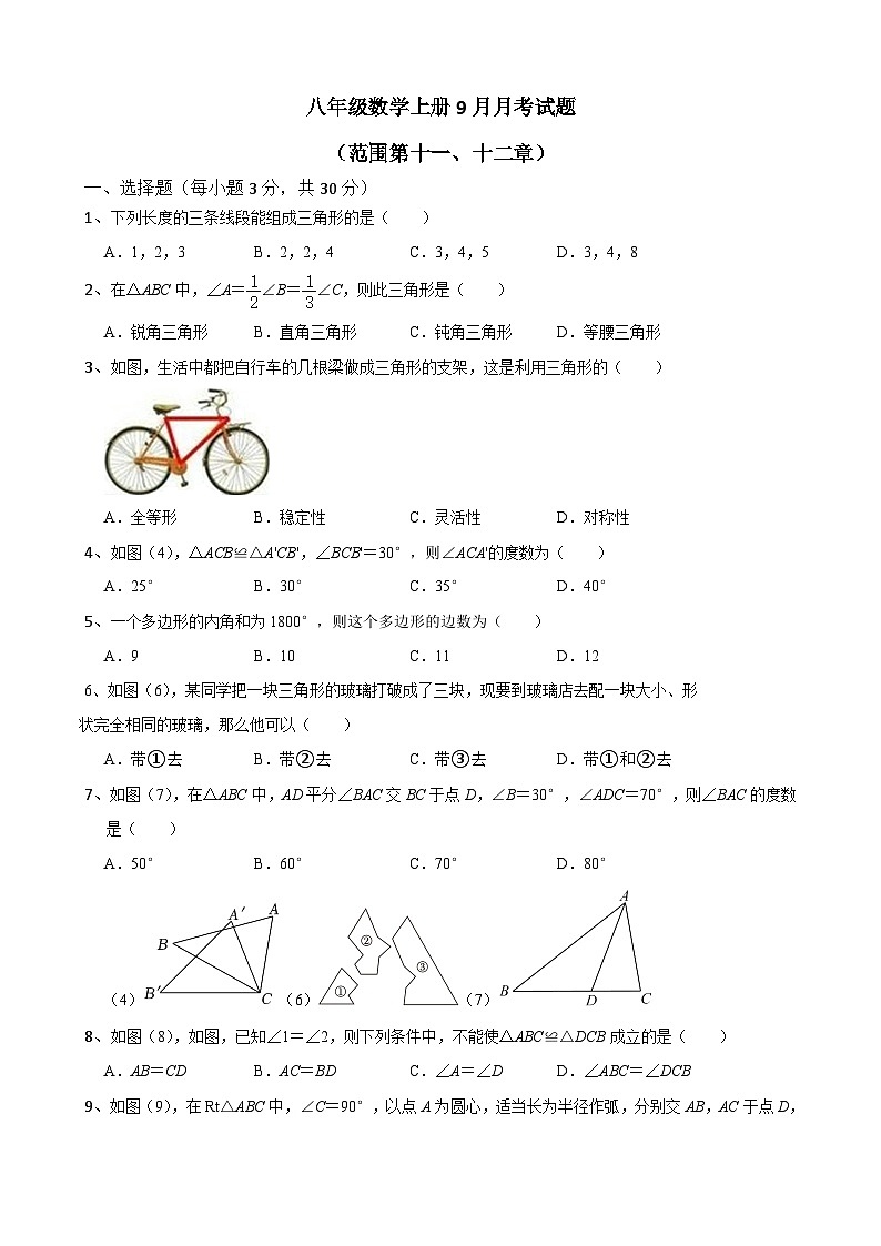 八年级数学上册9月月考试题第1页