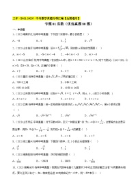 专题01实数（优选真题80题）-学易金卷：三年（2021-2023）中考数学真题分项汇编（全国通用）