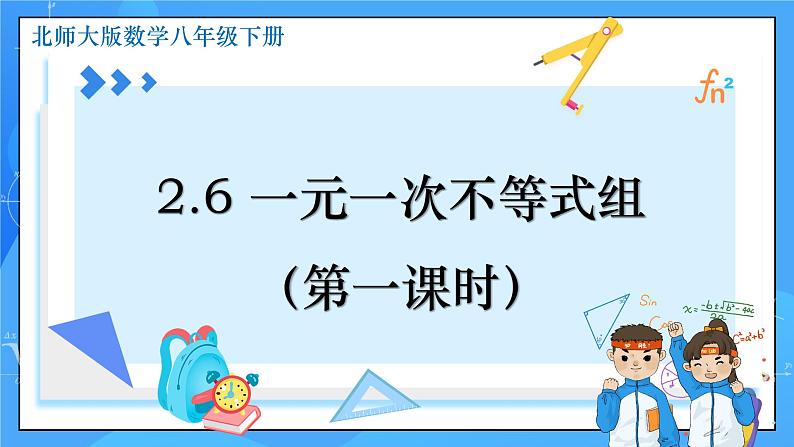 2.6 一元一次不等式组（第1课时）课件+教学设计（含教学反思）-北师大版数学八年级下册01